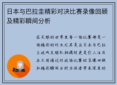 日本与巴拉圭精彩对决比赛录像回顾及精彩瞬间分析