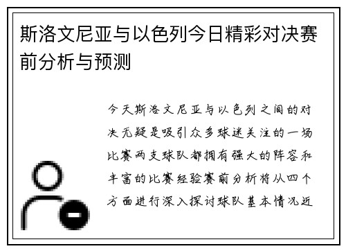 斯洛文尼亚与以色列今日精彩对决赛前分析与预测