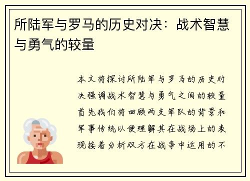 所陆军与罗马的历史对决：战术智慧与勇气的较量
