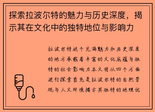 探索拉波尔特的魅力与历史深度，揭示其在文化中的独特地位与影响力
