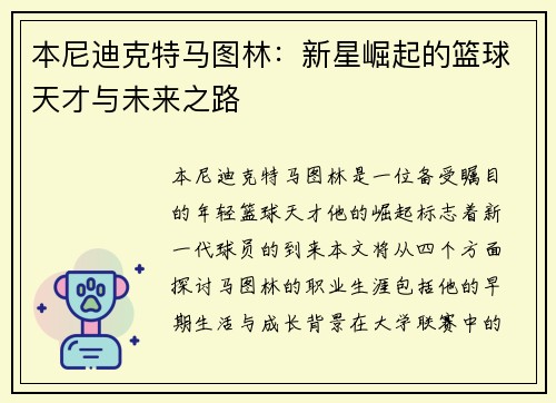 本尼迪克特马图林：新星崛起的篮球天才与未来之路