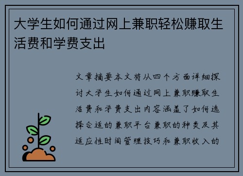 大学生如何通过网上兼职轻松赚取生活费和学费支出