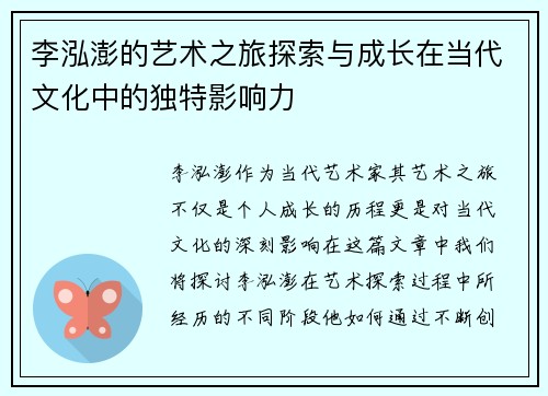 李泓澎的艺术之旅探索与成长在当代文化中的独特影响力