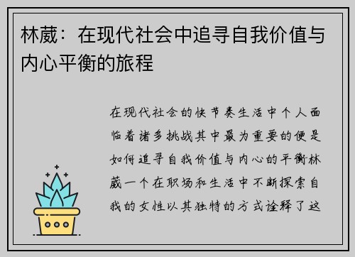 林葳：在现代社会中追寻自我价值与内心平衡的旅程