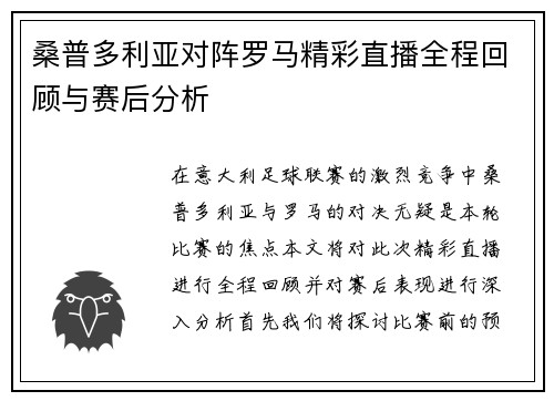 桑普多利亚对阵罗马精彩直播全程回顾与赛后分析
