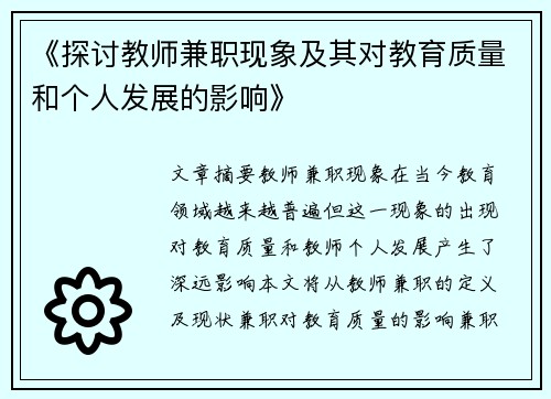 《探讨教师兼职现象及其对教育质量和个人发展的影响》