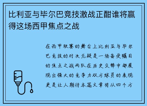 比利亚与毕尔巴竞技激战正酣谁将赢得这场西甲焦点之战