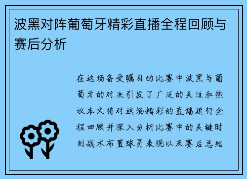 波黑对阵葡萄牙精彩直播全程回顾与赛后分析