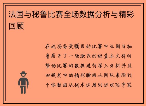 法国与秘鲁比赛全场数据分析与精彩回顾