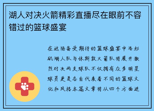 湖人对决火箭精彩直播尽在眼前不容错过的篮球盛宴