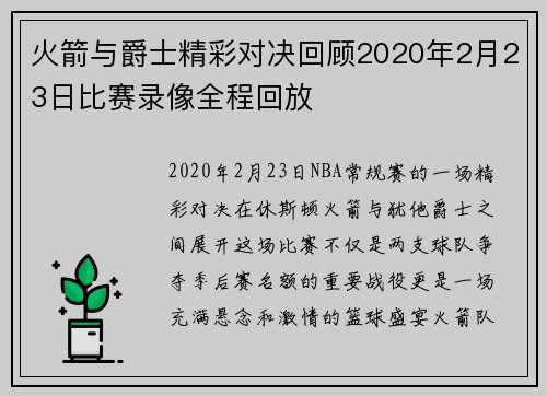 火箭与爵士精彩对决回顾2020年2月23日比赛录像全程回放