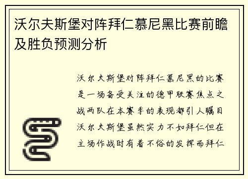 沃尔夫斯堡对阵拜仁慕尼黑比赛前瞻及胜负预测分析