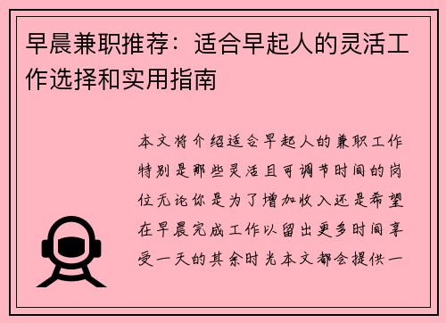 早晨兼职推荐：适合早起人的灵活工作选择和实用指南