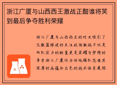 浙江广厦与山西西王激战正酣谁将笑到最后争夺胜利荣耀