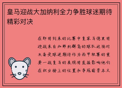 皇马迎战大加纳利全力争胜球迷期待精彩对决