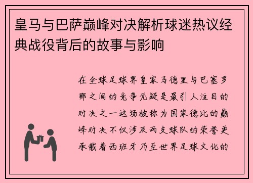 皇马与巴萨巅峰对决解析球迷热议经典战役背后的故事与影响