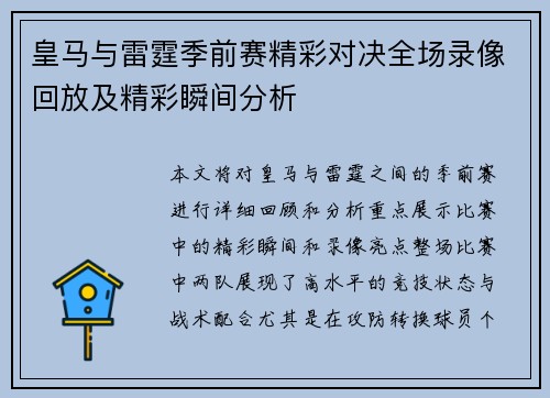 皇马与雷霆季前赛精彩对决全场录像回放及精彩瞬间分析