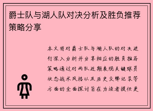 爵士队与湖人队对决分析及胜负推荐策略分享