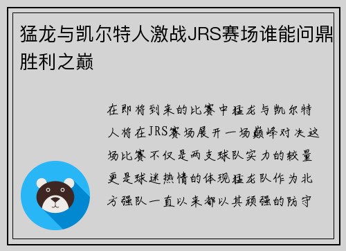 猛龙与凯尔特人激战JRS赛场谁能问鼎胜利之巅