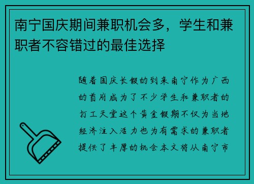 南宁国庆期间兼职机会多，学生和兼职者不容错过的最佳选择