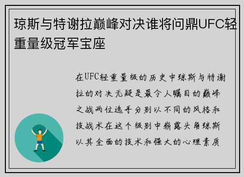 琼斯与特谢拉巅峰对决谁将问鼎UFC轻重量级冠军宝座