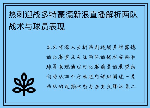 热刺迎战多特蒙德新浪直播解析两队战术与球员表现