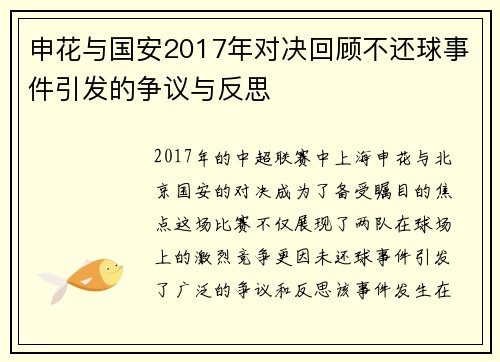 申花与国安2017年对决回顾不还球事件引发的争议与反思