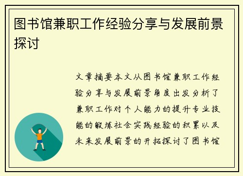 图书馆兼职工作经验分享与发展前景探讨