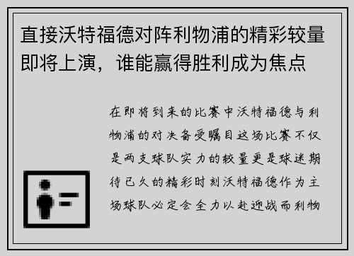 直接沃特福德对阵利物浦的精彩较量即将上演，谁能赢得胜利成为焦点