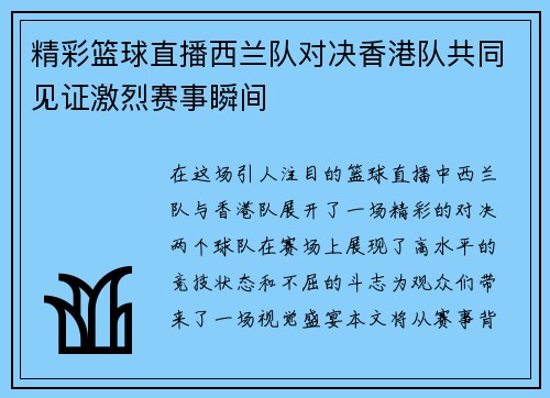 精彩篮球直播西兰队对决香港队共同见证激烈赛事瞬间