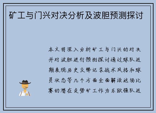 矿工与门兴对决分析及波胆预测探讨