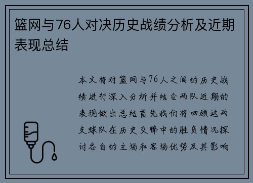 篮网与76人对决历史战绩分析及近期表现总结
