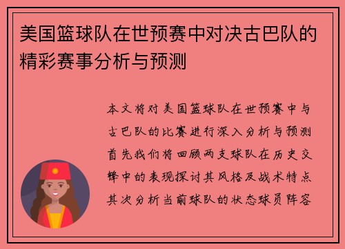 美国篮球队在世预赛中对决古巴队的精彩赛事分析与预测