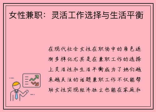 女性兼职：灵活工作选择与生活平衡