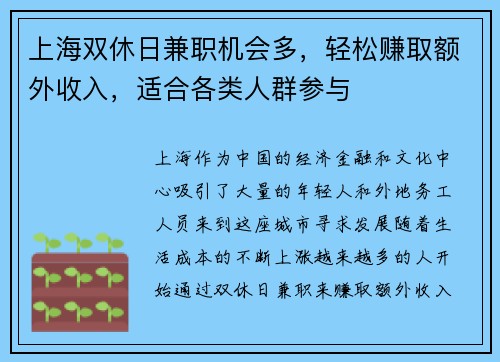 上海双休日兼职机会多，轻松赚取额外收入，适合各类人群参与