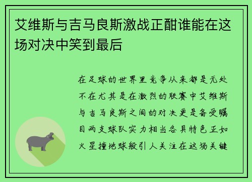 艾维斯与吉马良斯激战正酣谁能在这场对决中笑到最后