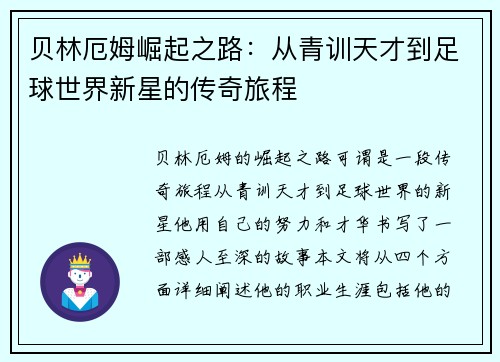 贝林厄姆崛起之路：从青训天才到足球世界新星的传奇旅程