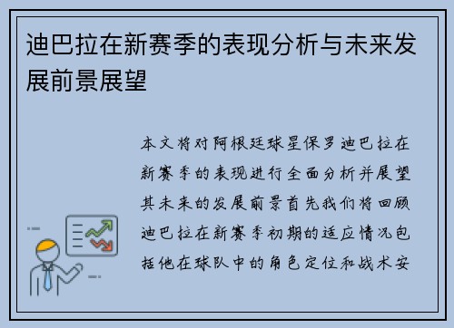 迪巴拉在新赛季的表现分析与未来发展前景展望