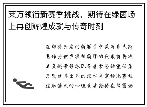 莱万领衔新赛季挑战，期待在绿茵场上再创辉煌成就与传奇时刻