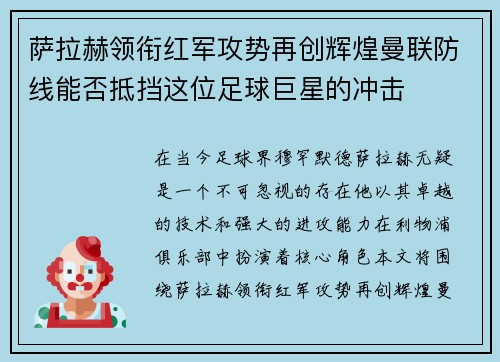 萨拉赫领衔红军攻势再创辉煌曼联防线能否抵挡这位足球巨星的冲击