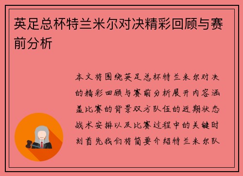 英足总杯特兰米尔对决精彩回顾与赛前分析