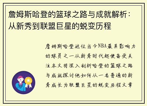 詹姆斯哈登的篮球之路与成就解析：从新秀到联盟巨星的蜕变历程