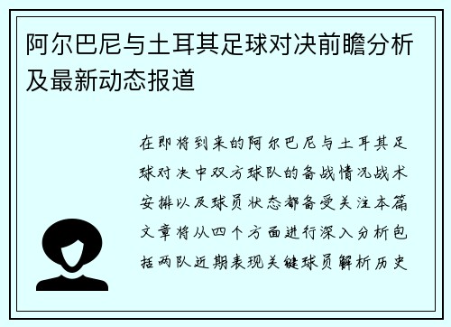 阿尔巴尼与土耳其足球对决前瞻分析及最新动态报道