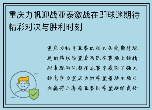 重庆力帆迎战亚泰激战在即球迷期待精彩对决与胜利时刻