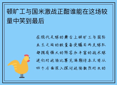顿旷工与国米激战正酣谁能在这场较量中笑到最后