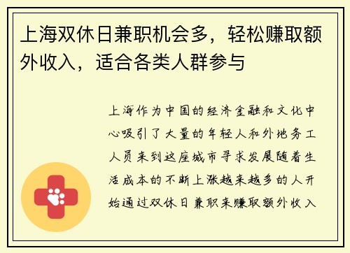 上海双休日兼职机会多，轻松赚取额外收入，适合各类人群参与