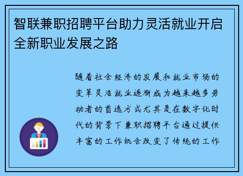 智联兼职招聘平台助力灵活就业开启全新职业发展之路