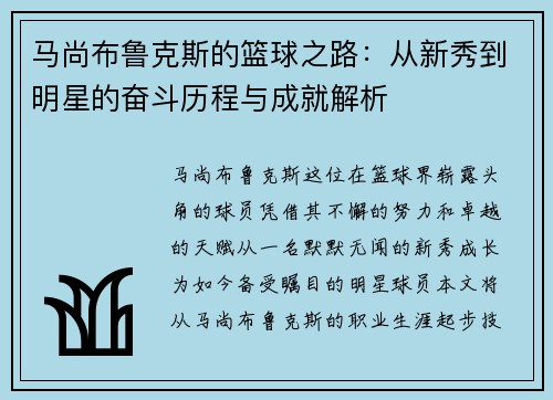 马尚布鲁克斯的篮球之路：从新秀到明星的奋斗历程与成就解析