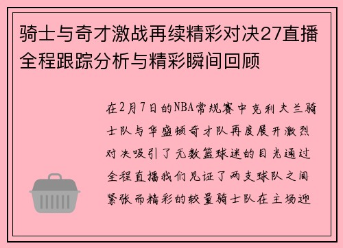 骑士与奇才激战再续精彩对决27直播全程跟踪分析与精彩瞬间回顾