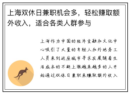 上海双休日兼职机会多，轻松赚取额外收入，适合各类人群参与